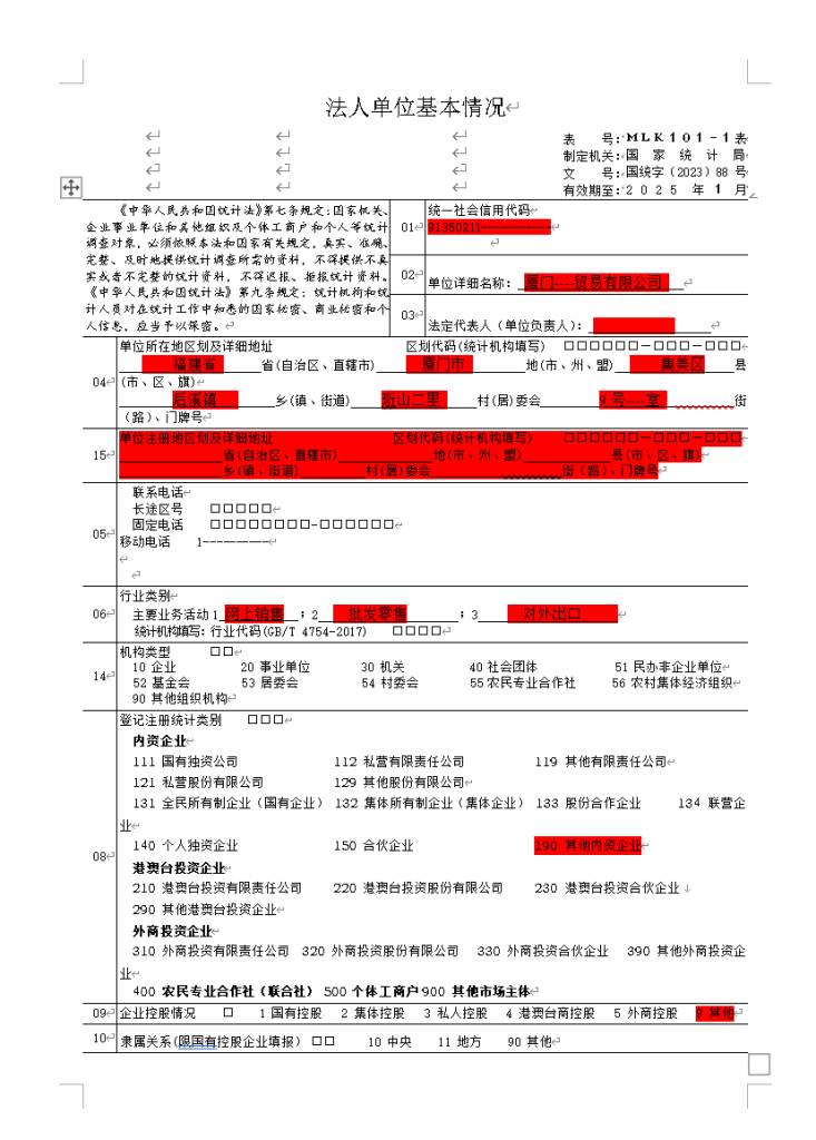 图片[2]-厦门市集美区统计局对公司基本信息的调查表填报指南-星火跨境XINGHUOS-卖家综合服务门户