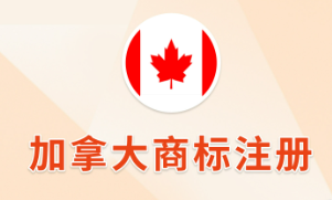 加拿大商标注册-星火跨境XINGHUOS-卖家综合服务门户