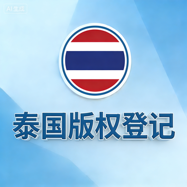 泰国版权登记-星火跨境XINGHUOS-卖家综合服务门户