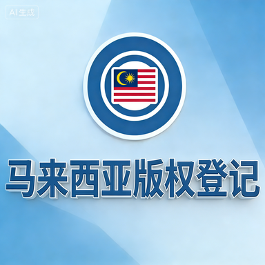 马来西亚版权登记-星火跨境XINGHUOS-卖家综合服务门户