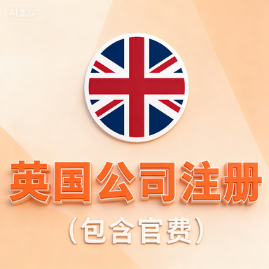 英国公司注册-星火跨境XINGHUOS-卖家综合服务门户
