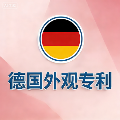 德国外观专利-星火跨境XINGHUOS-卖家综合服务门户