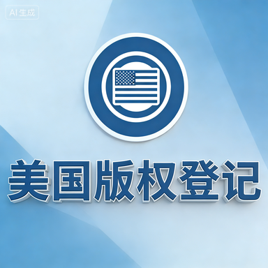 美国版权登记-星火跨境XINGHUOS-卖家综合服务门户