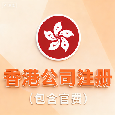 香港公司注册-星火跨境XINGHUOS-卖家综合服务门户