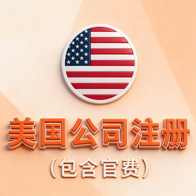 美国公司注册-星火跨境XINGHUOS-卖家综合服务门户