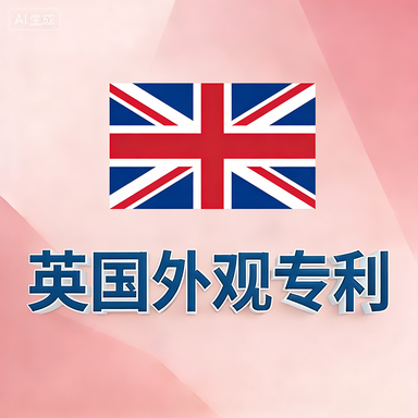 英国外观专利-星火跨境XINGHUOS-卖家综合服务门户