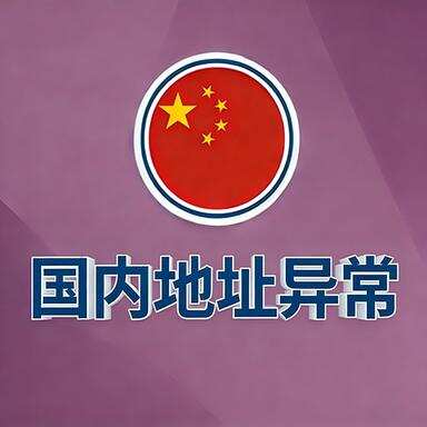 国内地址异常-星火跨境XINGHUOS-卖家综合服务门户