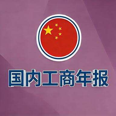 国内工商年报-星火跨境XINGHUOS-卖家综合服务门户