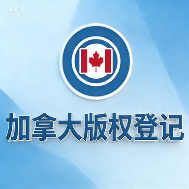 加拿大版权登记-星火跨境XINGHUOS-卖家综合服务门户