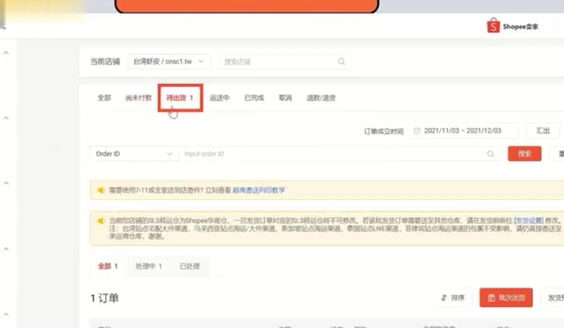 Shopee订单管理-星火跨境XINGHUOS-卖家综合服务门户
