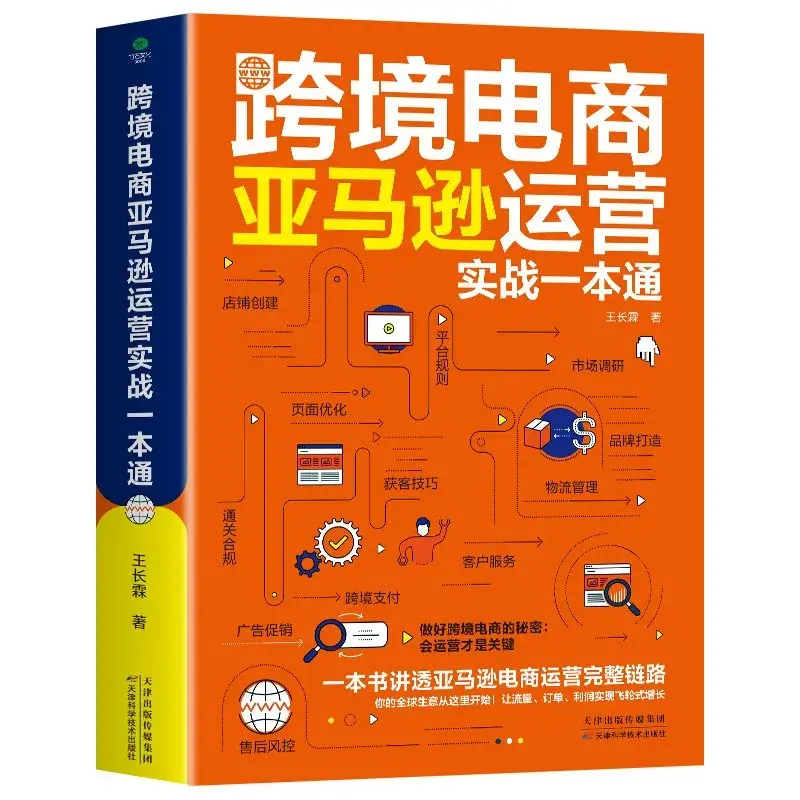 跨境电商亚马逊运营实战一本通零基础零经验快速上手直观易懂-星火跨境XINGHUOS-卖家综合服务门户