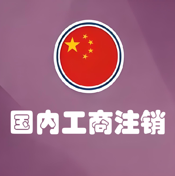 国内工商注销-星火跨境XINGHUOS-卖家综合服务门户