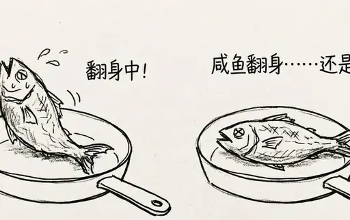 咸鱼翻身还是咸鱼