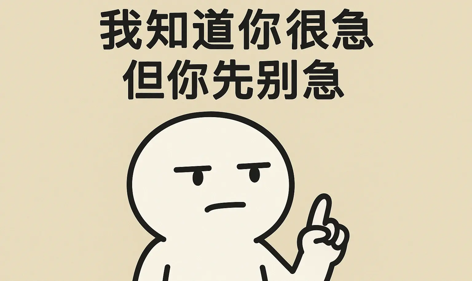 我知道你很急但你先别急 图片 2